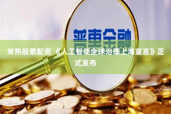 常熟股票配资 《人工智能全球治理上海宣言》正式发布