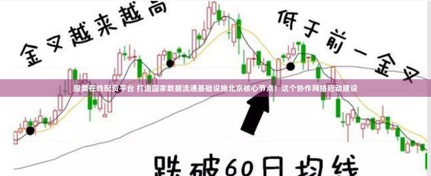 股票在线配资平台 打造国家数据流通基础设施北京核心节点！这个协作网络启动建设