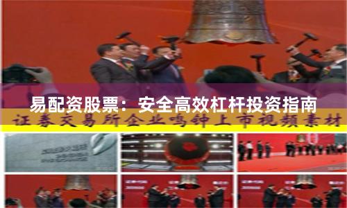 易配资股票：安全高效杠杆投资指南