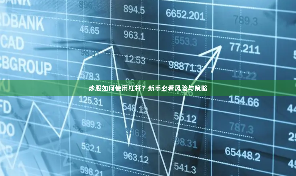 炒股如何使用杠杆?新手必看风险与策略