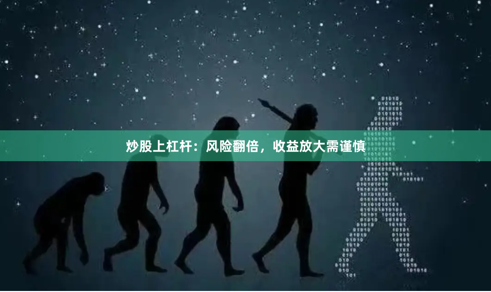 炒股上杠杆:风险翻倍,收益放大需谨慎