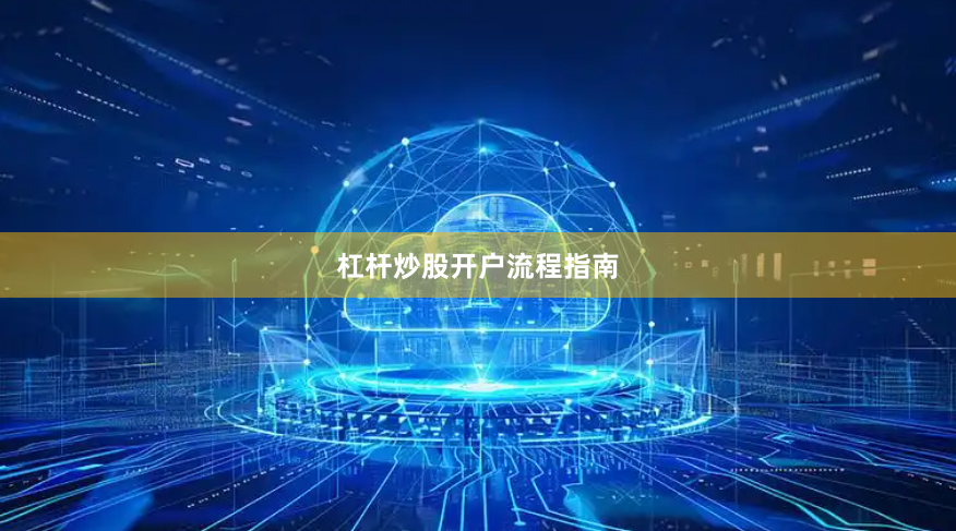 杠杆炒股开户流程指南