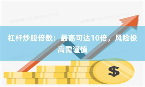 杠杆炒股倍数：最高可达10倍，风险极高需谨慎