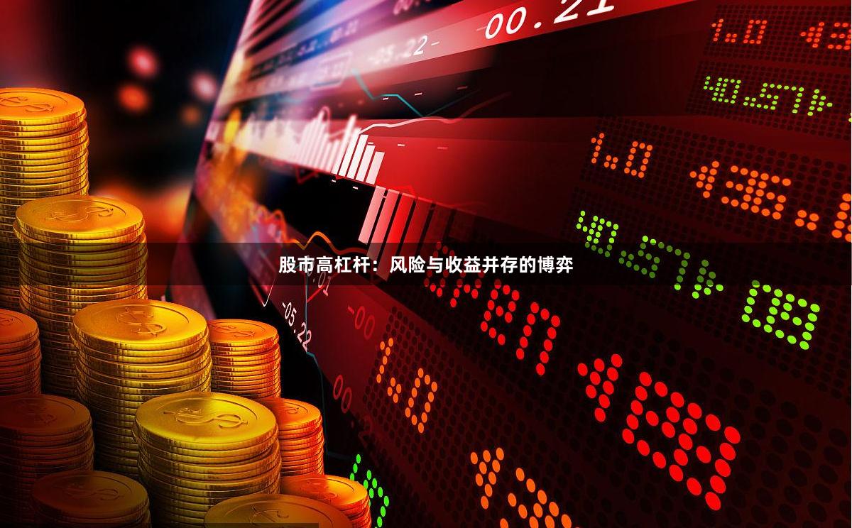 股市高杠杆：风险与收益并存的博弈
