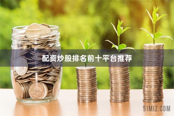 配资炒股排名前十平台推荐