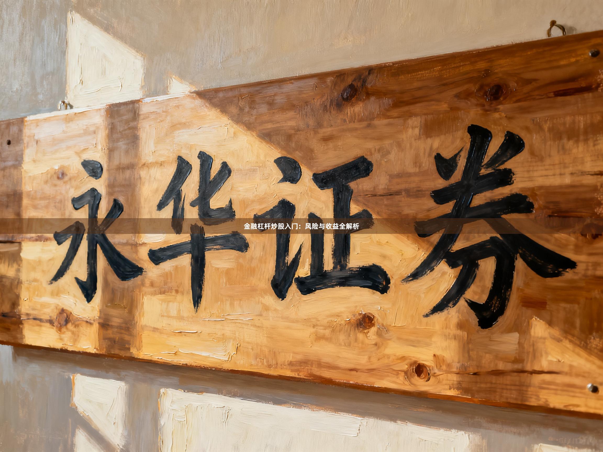 金融杠杆炒股入门：风险与收益全解析